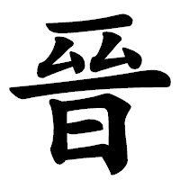 「晉」の楷書体フォント・イメージ