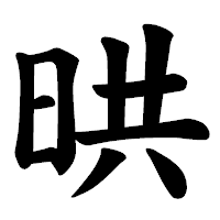 「晎」の楷書体フォント・イメージ