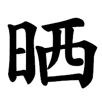 「晒」の楷書体フォント・イメージ