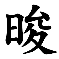「晙」の楷書体フォント・イメージ