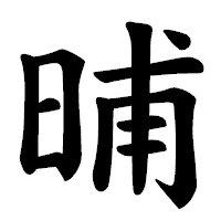 「晡」の楷書体フォント・イメージ