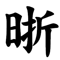 「晣」の楷書体フォント・イメージ