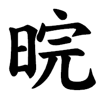 「晥」の楷書体フォント・イメージ