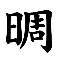 「晭」の楷書体フォント・イメージ