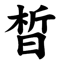 「晳」の楷書体フォント・イメージ