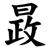 「晸」の楷書体フォント・イメージ
