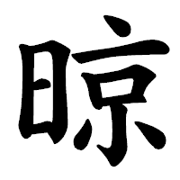 「晾」の楷書体フォント・イメージ