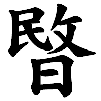 「暋」の楷書体フォント・イメージ