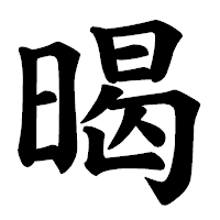「暍」の楷書体フォント・イメージ