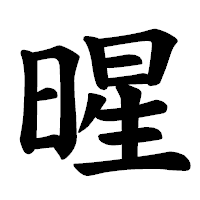 「暒」の楷書体フォント・イメージ
