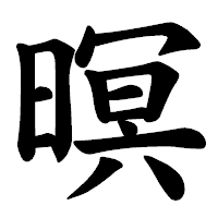 「暝」の楷書体フォント・イメージ
