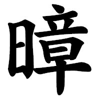 「暲」の楷書体フォント・イメージ