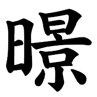 「暻」の楷書体フォント・イメージ