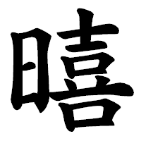 「暿」の楷書体フォント・イメージ