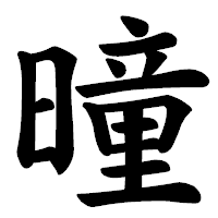 「曈」の楷書体フォント・イメージ