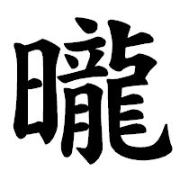 「曨」の楷書体フォント・イメージ