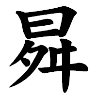 「曻」の楷書体フォント・イメージ