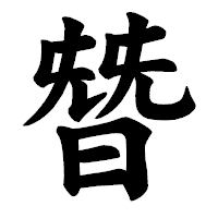 「朁」の楷書体フォント・イメージ