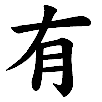 「有」の楷書体フォント・イメージ