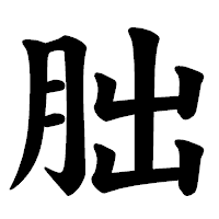 「朏」の楷書体フォント・イメージ