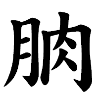 「朒」の楷書体フォント・イメージ