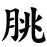 「朓」の楷書体フォント・イメージ