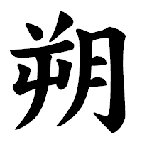 「朔」の楷書体フォント・イメージ
