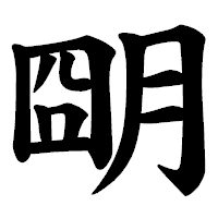 「朙」の楷書体フォント・イメージ