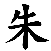 「朱」の楷書体フォント・イメージ