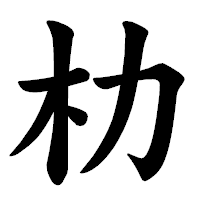 「朸」の楷書体フォント・イメージ
