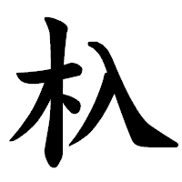 「杁」の楷書体フォント・イメージ