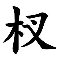 「杈」の楷書体フォント・イメージ