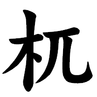 「杌」の楷書体フォント・イメージ