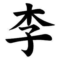 「李」の楷書体フォント・イメージ