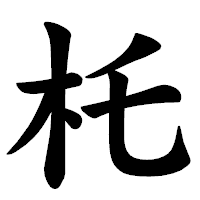 「杔」の楷書体フォント・イメージ