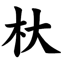 「杕」の楷書体フォント・イメージ