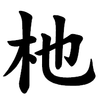 「杝」の楷書体フォント・イメージ