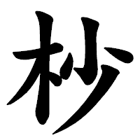 「杪」の楷書体フォント・イメージ