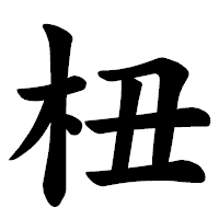 「杻」の楷書体フォント・イメージ