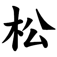 「松」の楷書体フォント・イメージ