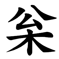 「枀」の楷書体フォント・イメージ