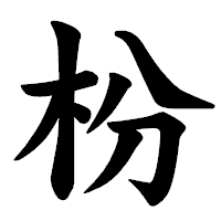 「枌」の楷書体フォント・イメージ