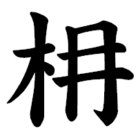 「枏」の楷書体フォント・イメージ