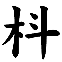 「枓」の楷書体フォント・イメージ