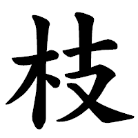 「枝」の楷書体フォント・イメージ
