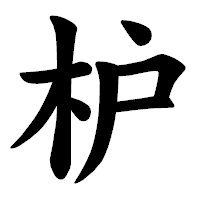 「枦」の楷書体フォント・イメージ
