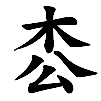 「枩」の楷書体フォント・イメージ