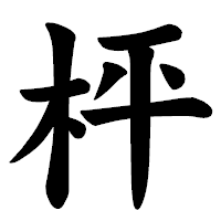 「枰」の楷書体フォント・イメージ