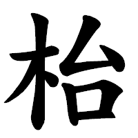 「枱」の楷書体フォント・イメージ