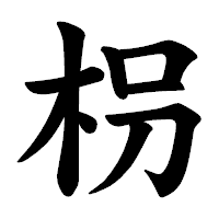 「枴」の楷書体フォント・イメージ